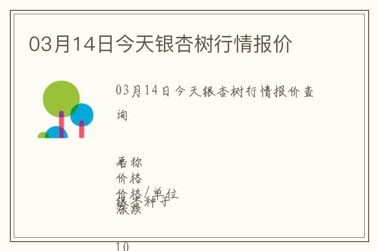 03月14日今天銀杏樹(shù)行情報(bào)價(jià)