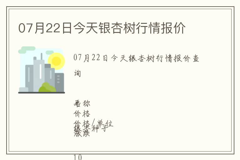 07月22日今天銀杏樹行情報(bào)價(jià)