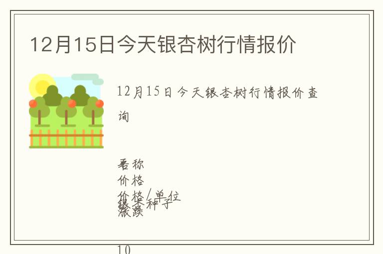 12月15日今天銀杏樹(shù)行情報(bào)價(jià)