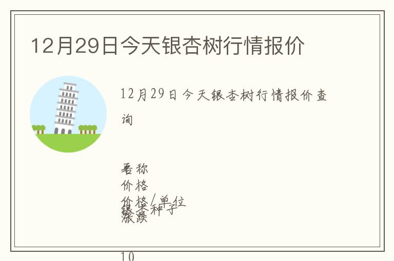 12月29日今天銀杏樹行情報(bào)價(jià)