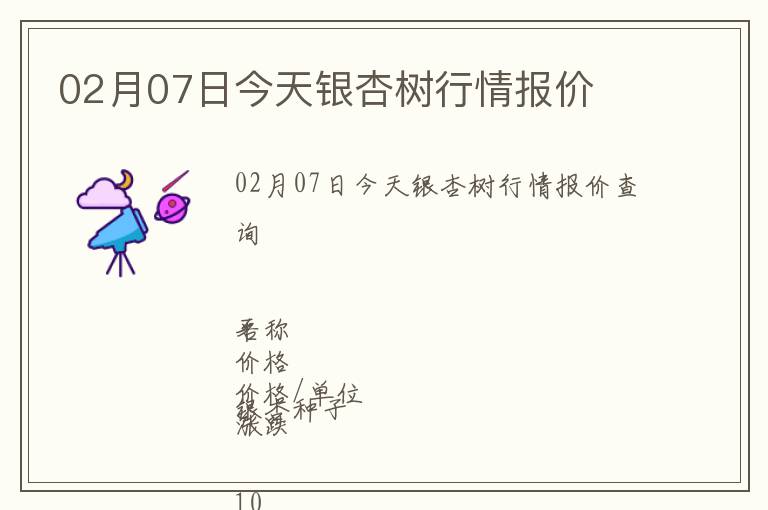 02月07日今天銀杏樹(shù)行情報(bào)價(jià)