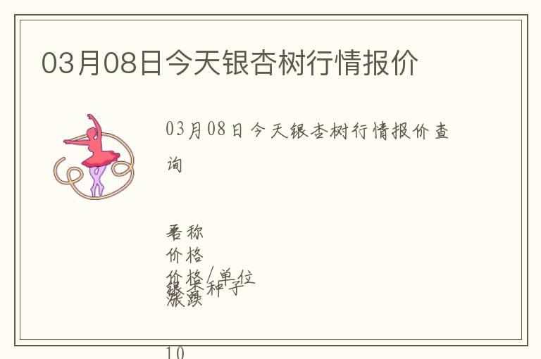 03月08日今天銀杏樹行情報(bào)價(jià)