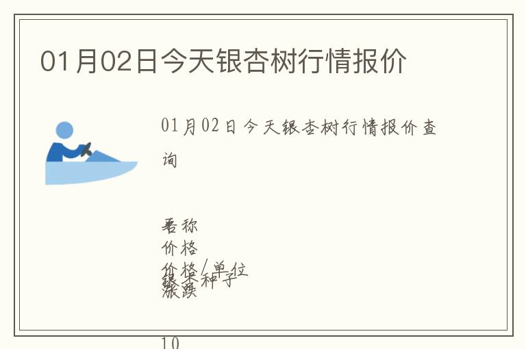 01月02日今天銀杏樹(shù)行情報(bào)價(jià)