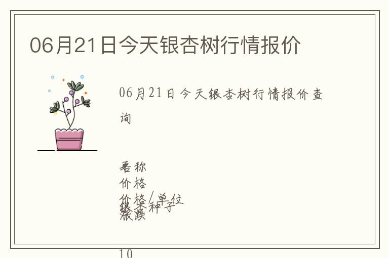 06月21日今天銀杏樹行情報(bào)價(jià)