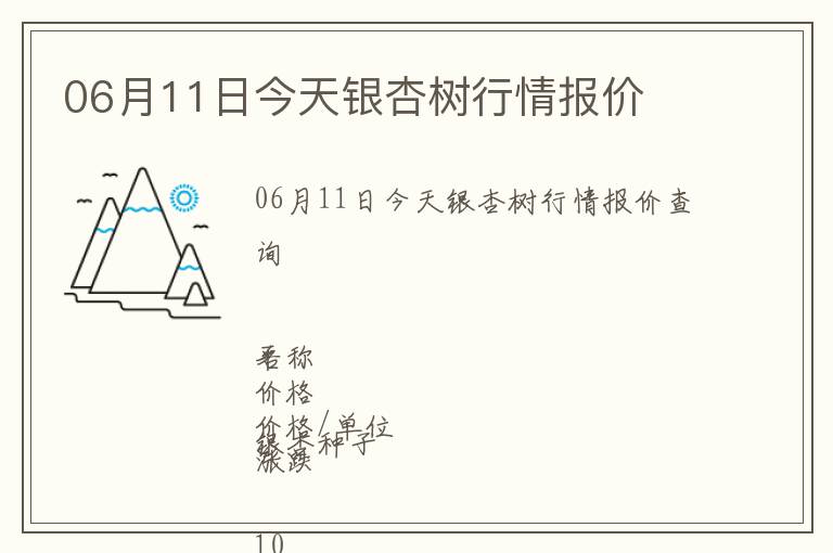 06月11日今天銀杏樹行情報(bào)價(jià)