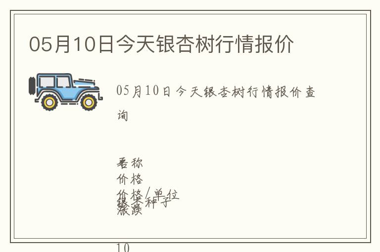 05月10日今天銀杏樹行情報(bào)價(jià)
