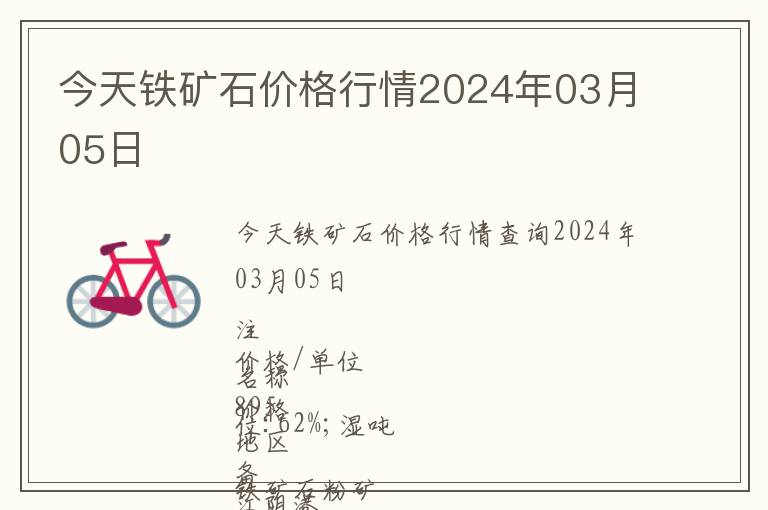 今天鐵礦石價(jià)格行情2024年03月05日