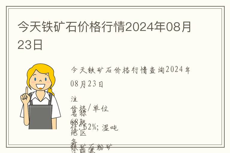 今天鐵礦石價(jià)格行情2024年08月23日