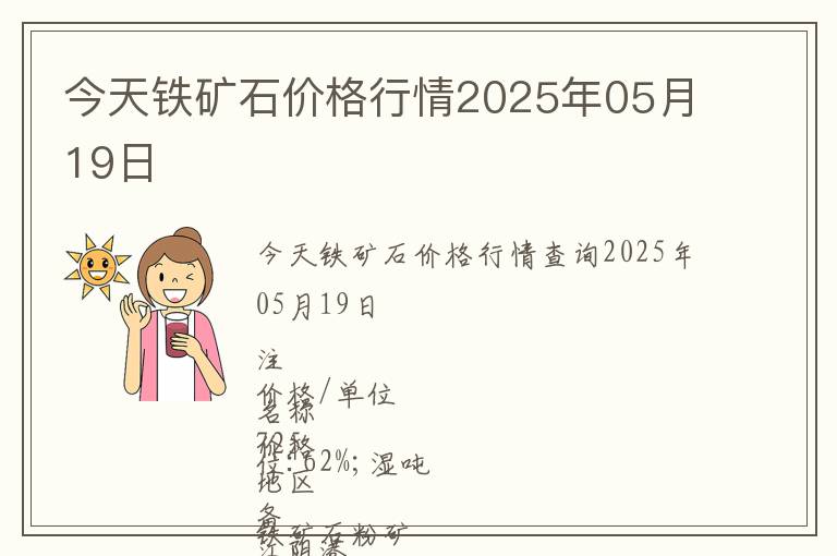 今天鐵礦石價格行情2025年05月19日