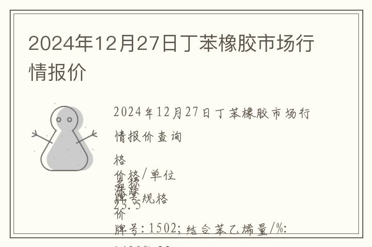 2024年12月27日丁苯橡膠市場行情報價