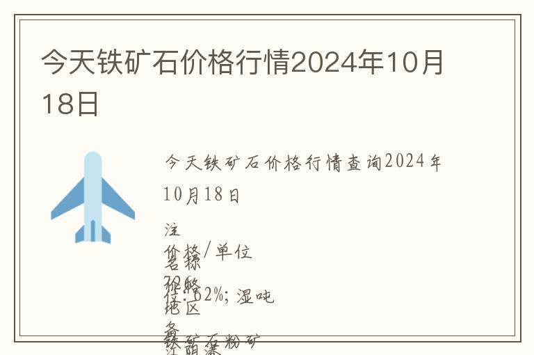 今天鐵礦石價格行情2024年10月18日