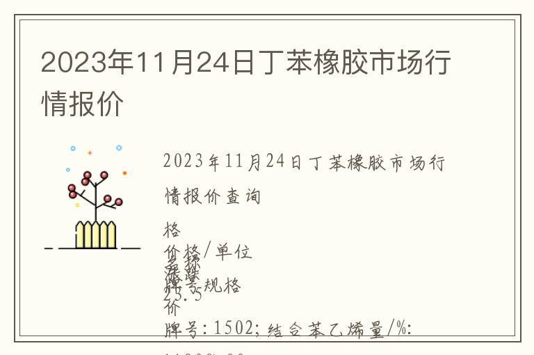2023年11月24日丁苯橡膠市場行情報(bào)價(jià)