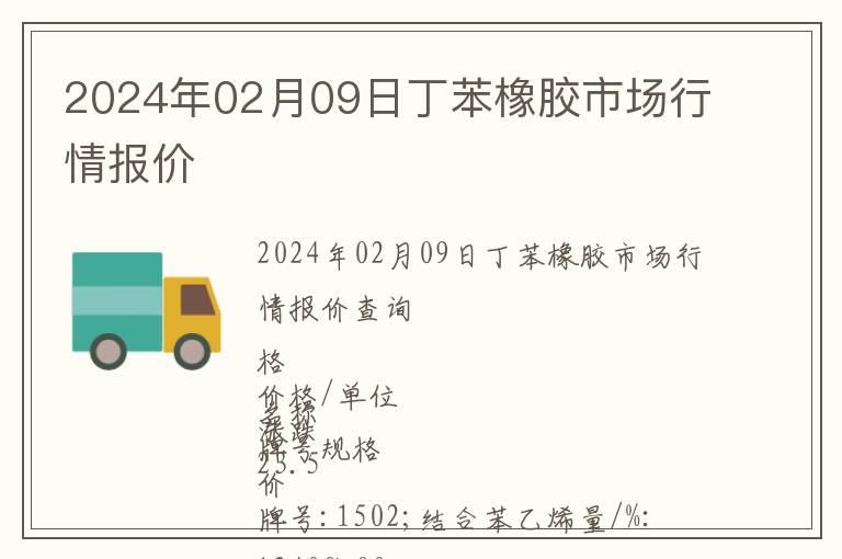 2024年02月09日丁苯橡膠市場行情報(bào)價(jià)