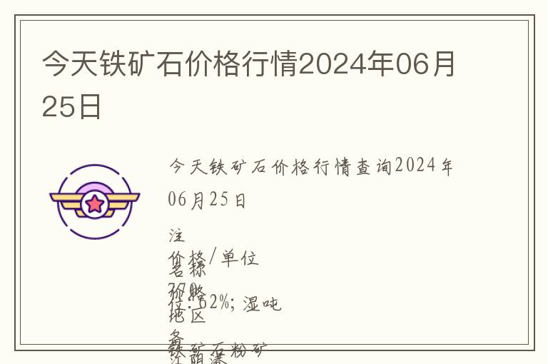 今天鐵礦石價(jià)格行情2024年06月25日