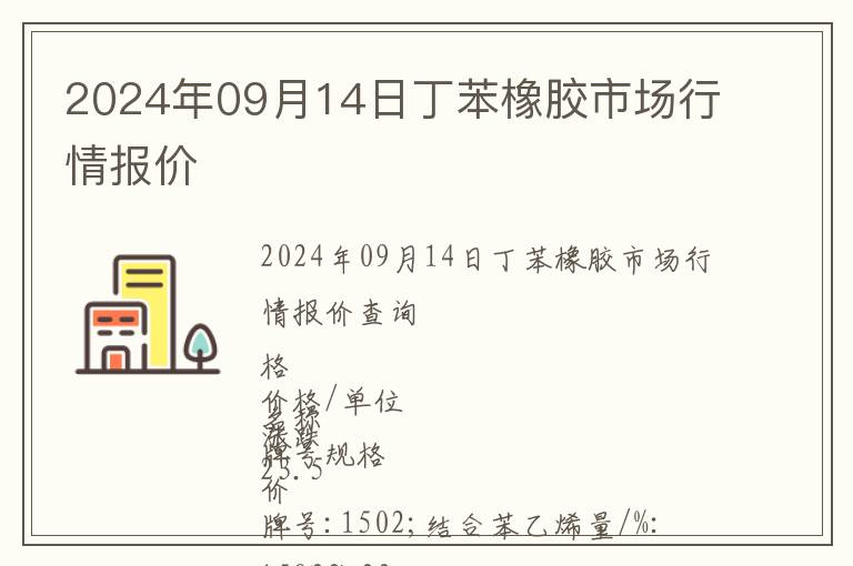 2024年09月14日丁苯橡膠市場(chǎng)行情報(bào)價(jià)