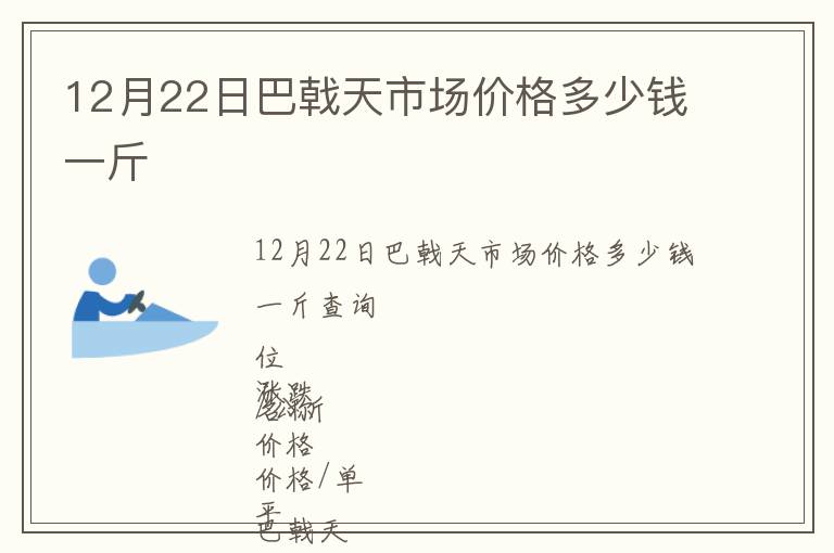 12月22日巴戟天市場(chǎng)價(jià)格多少錢一斤