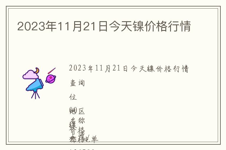 2023年11月21日今天鎳價(jià)格行情