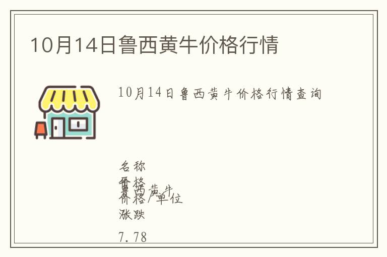 10月14日魯西黃牛價格行情