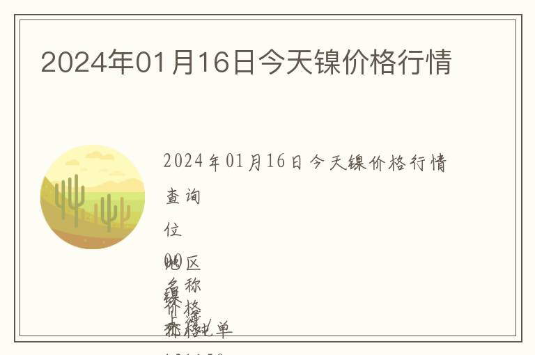 2024年01月16日今天鎳價(jià)格行情