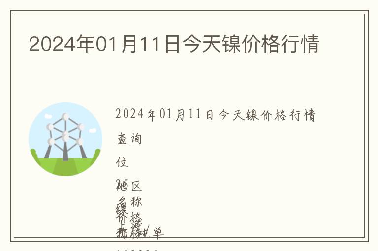 2024年01月11日今天鎳價格行情