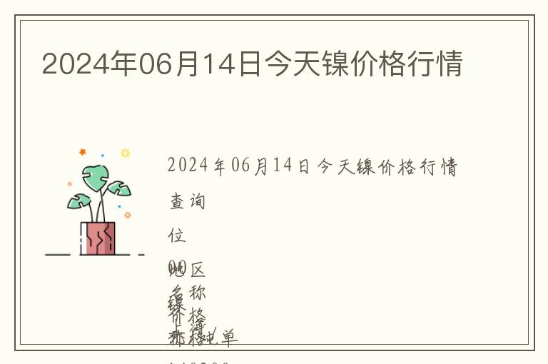 2024年06月14日今天鎳價(jià)格行情