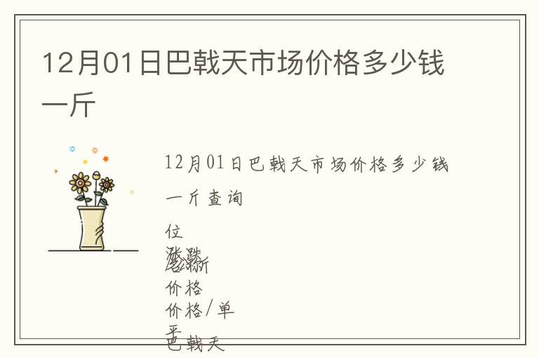 12月01日巴戟天市場(chǎng)價(jià)格多少錢一斤
