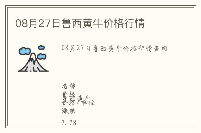 08月27日魯西黃牛價格行情