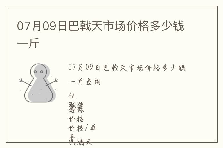 07月09日巴戟天市場(chǎng)價(jià)格多少錢(qián)一斤