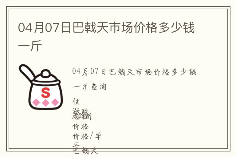 04月07日巴戟天市場價(jià)格多少錢一斤