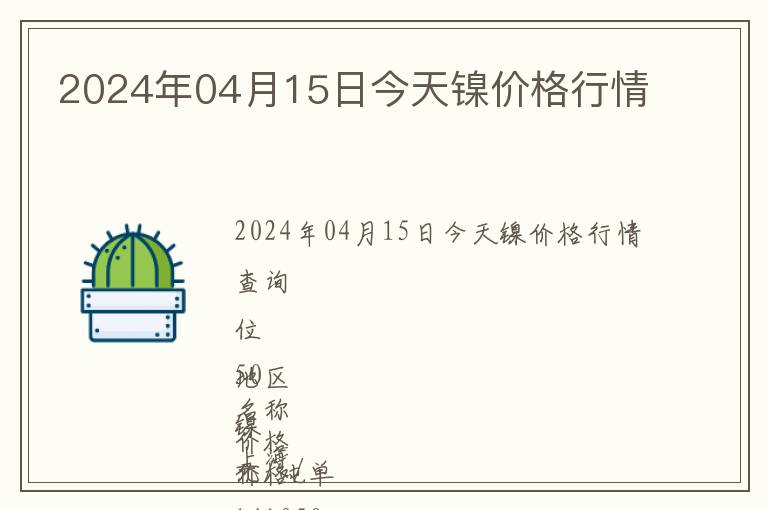 2024年04月15日今天鎳價(jià)格行情