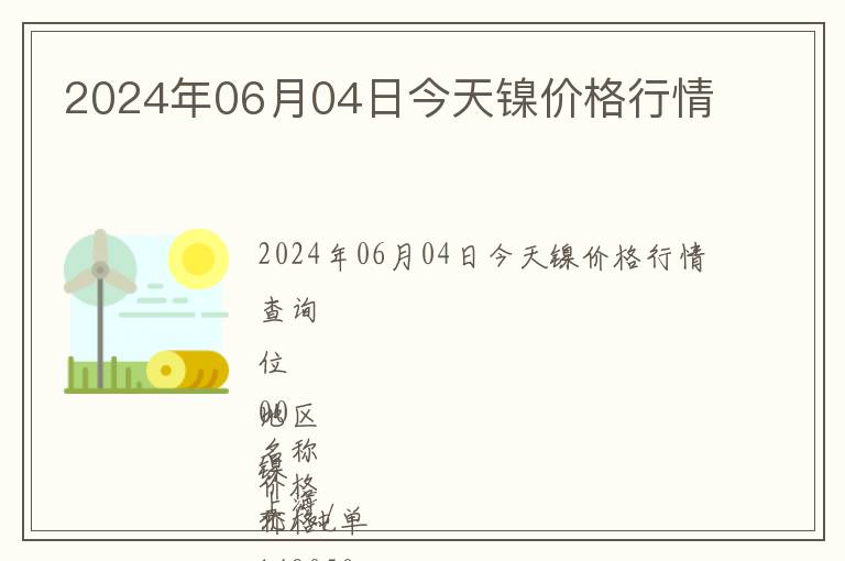 2024年06月04日今天鎳價(jià)格行情