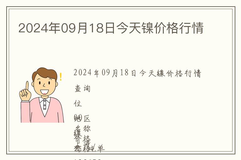 2024年09月18日今天鎳價(jià)格行情