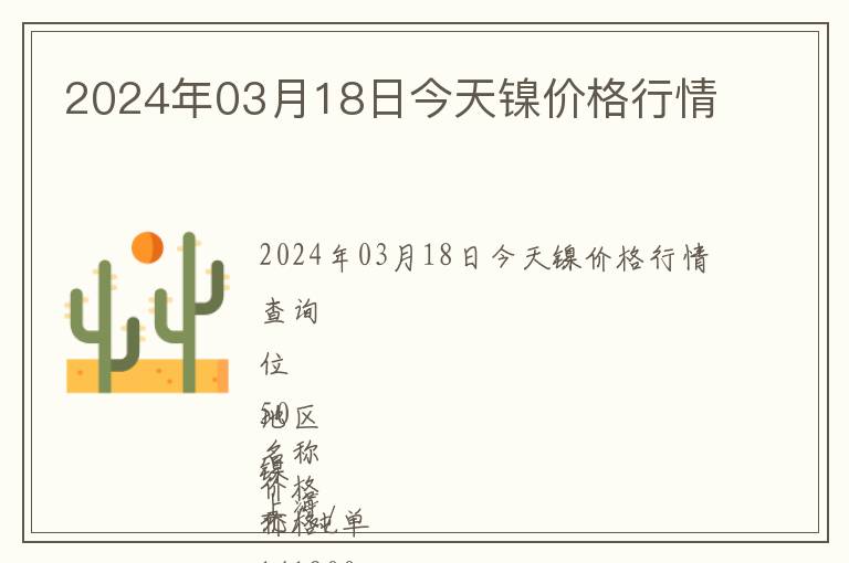 2024年03月18日今天鎳價(jià)格行情