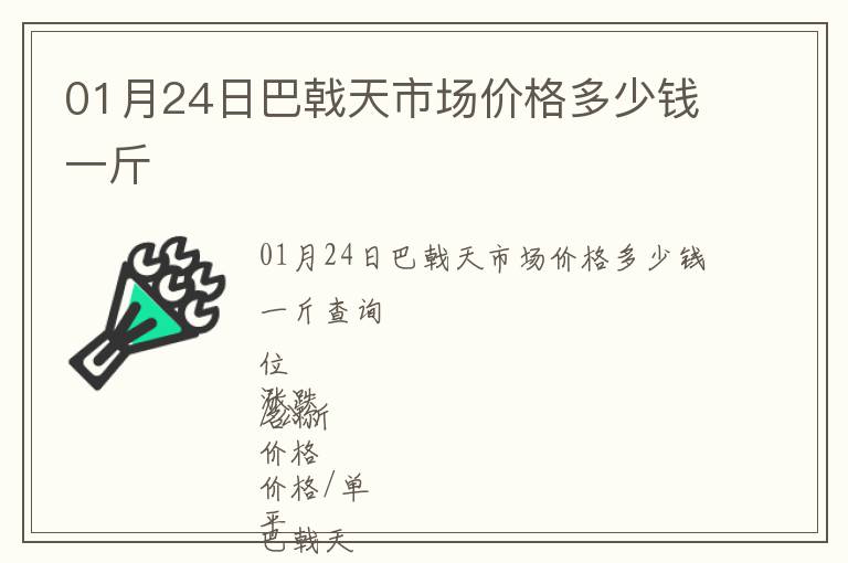 01月24日巴戟天市場價(jià)格多少錢一斤