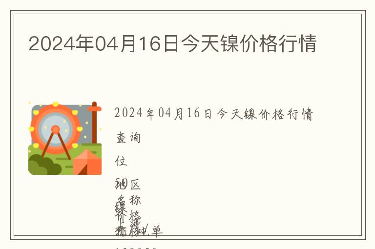 2024年04月16日今天鎳價(jià)格行情