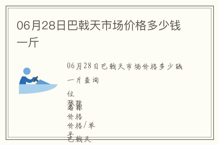 06月28日巴戟天市場(chǎng)價(jià)格多少錢(qián)一斤