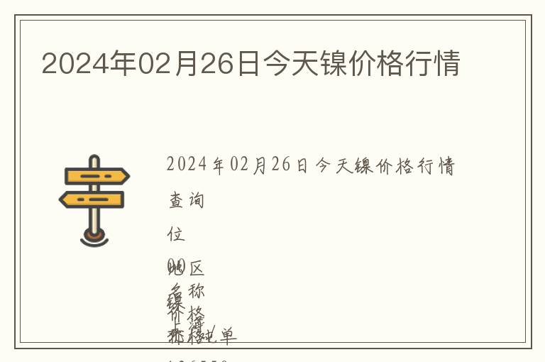 2024年02月26日今天鎳價(jià)格行情