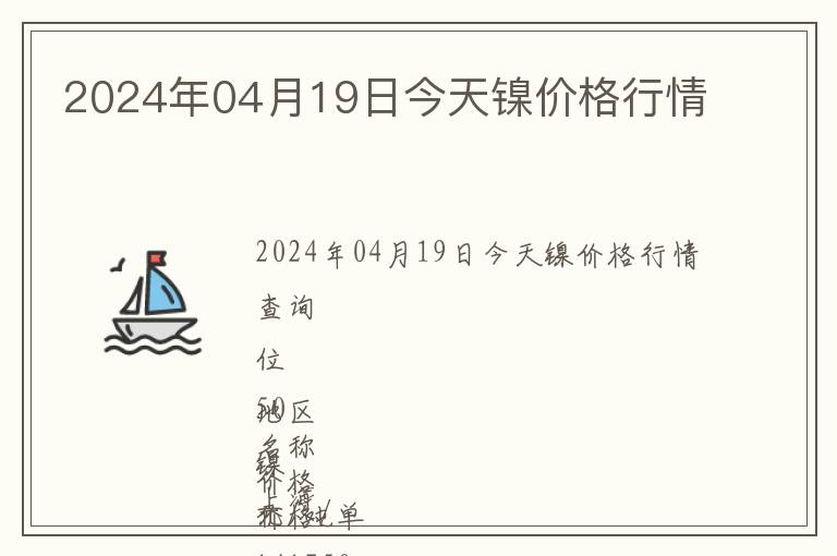 2024年04月19日今天鎳價(jià)格行情