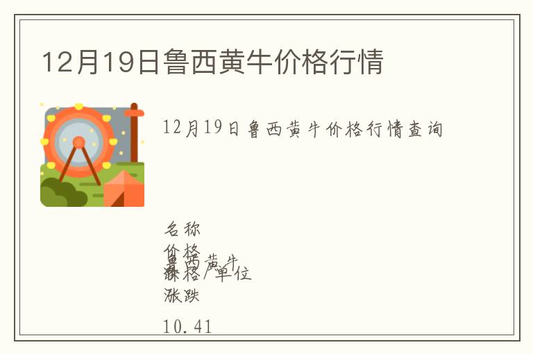 12月19日魯西黃牛價格行情