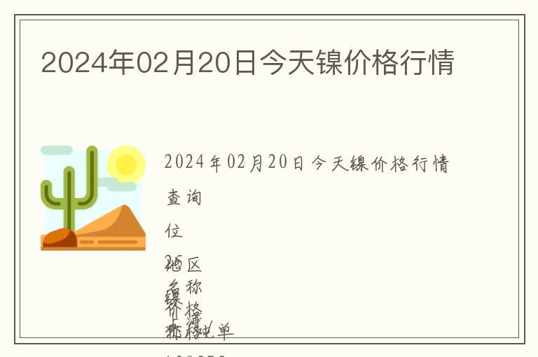 2024年02月20日今天鎳價(jià)格行情