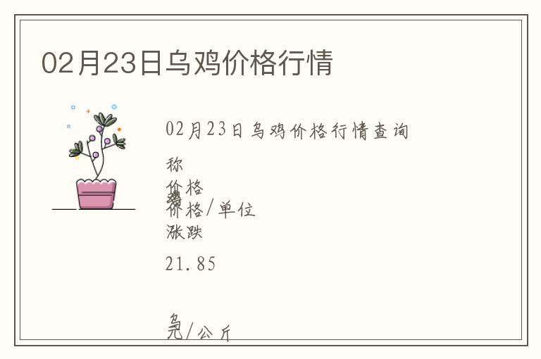 02月23日烏雞價(jià)格行情