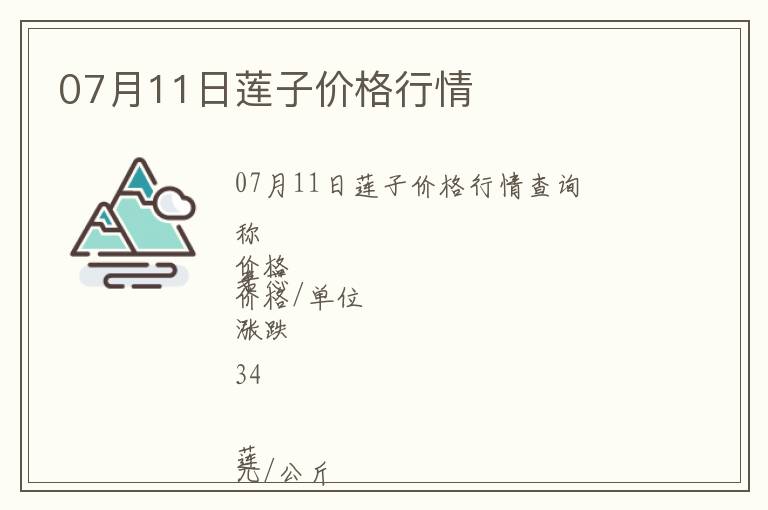 07月11日蓮子價(jià)格行情