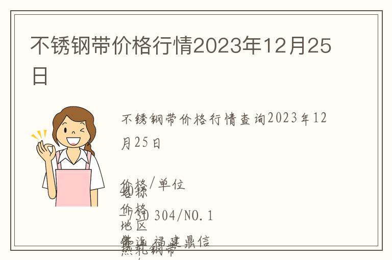 不銹鋼帶價(jià)格行情2023年12月25日