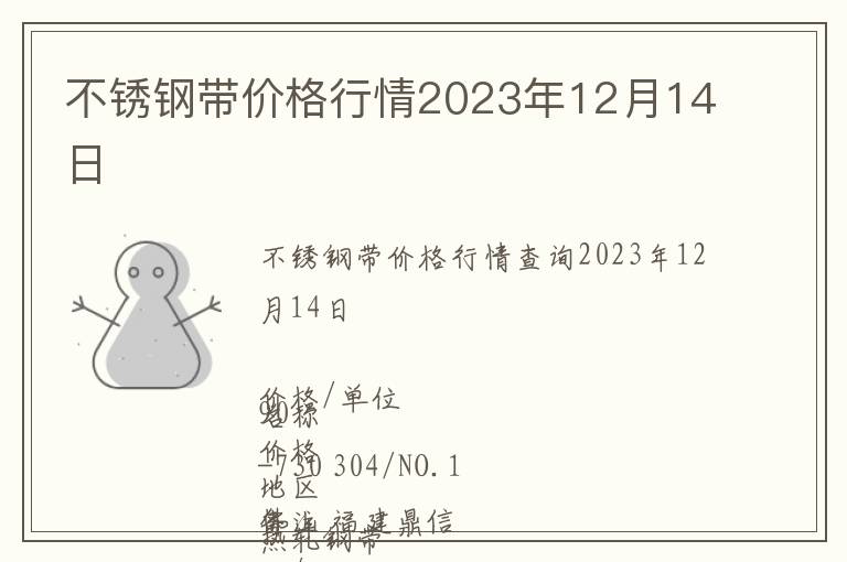 不銹鋼帶價(jià)格行情2023年12月14日