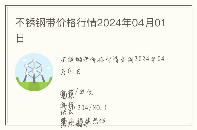 不銹鋼帶價(jià)格行情2024年04月01日
