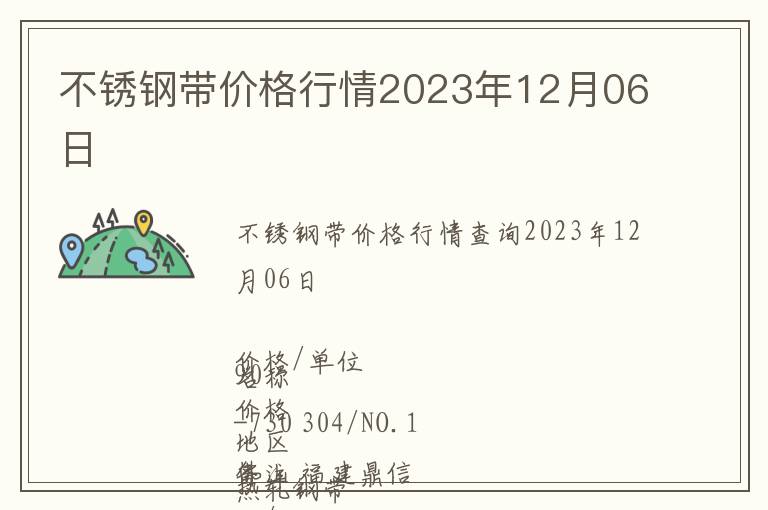 不銹鋼帶價(jià)格行情2023年12月06日
