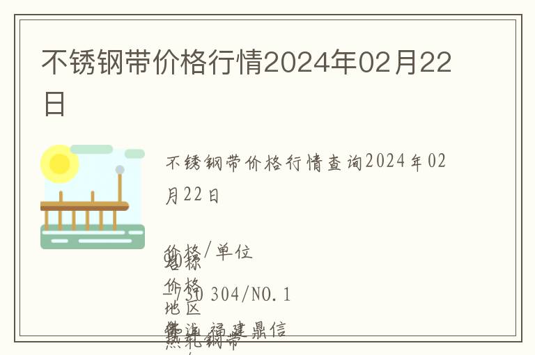 不銹鋼帶價格行情2024年02月22日