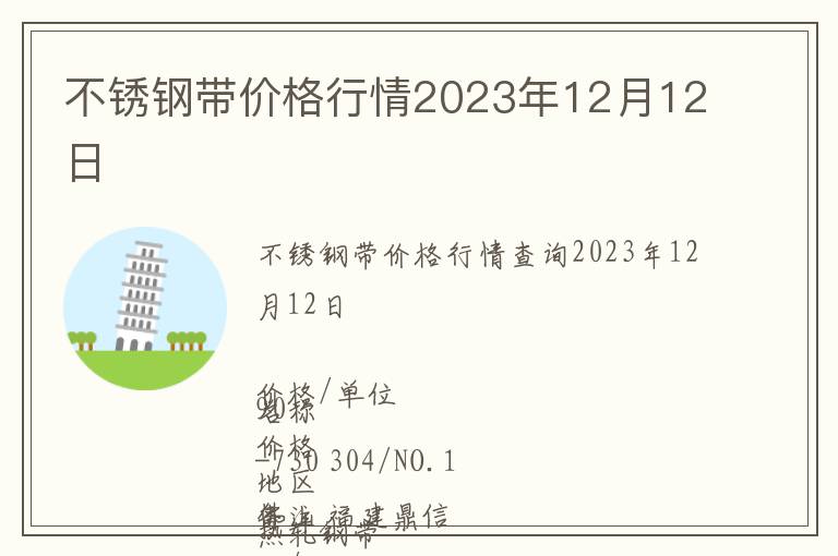 不銹鋼帶價(jià)格行情2023年12月12日