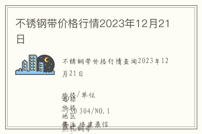 不銹鋼帶價(jià)格行情2023年12月21日