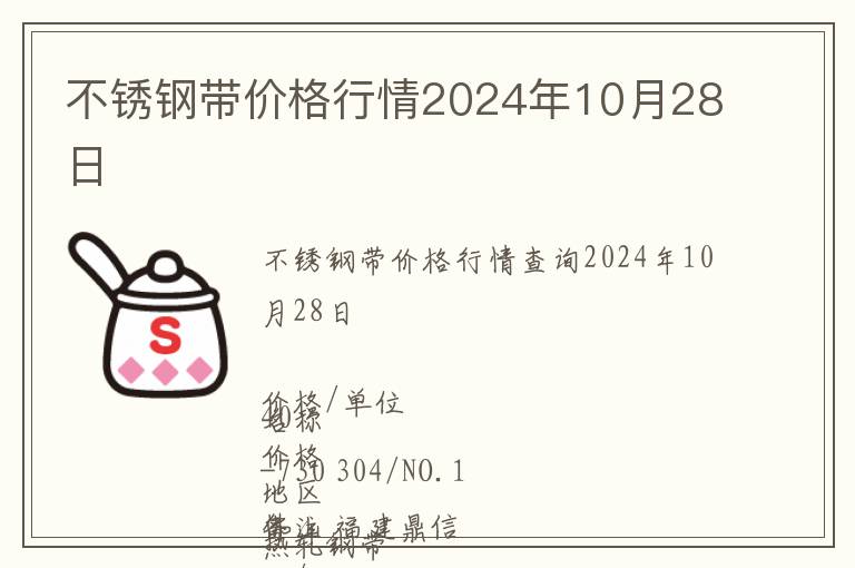 不銹鋼帶價(jià)格行情2024年10月28日